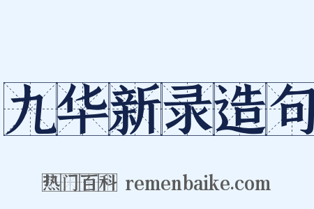 九华新录造句是什么意思的图片